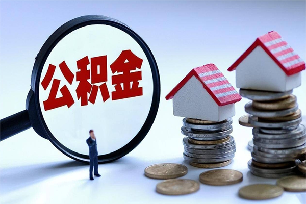 萍乡封存的公积金怎么能取出来（封存的公积金怎么才能取出来）
