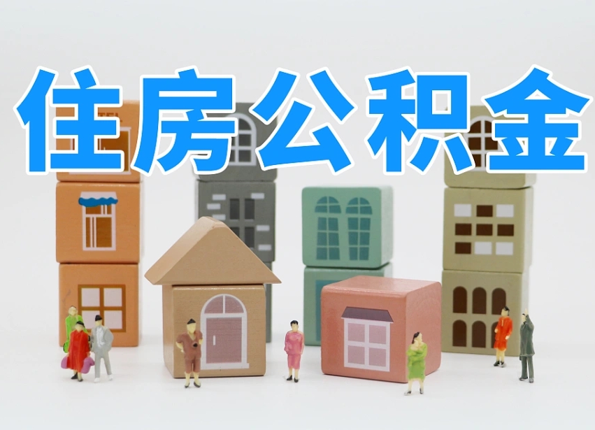 萍乡公积金该怎么取出来（怎么取出来住房公积金）