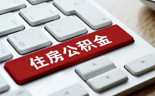 萍乡公积金离职了怎么提（公积金离职了怎么提取出来）